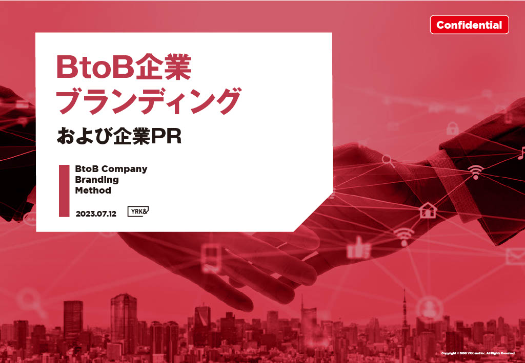 BtoB企業ブランディング