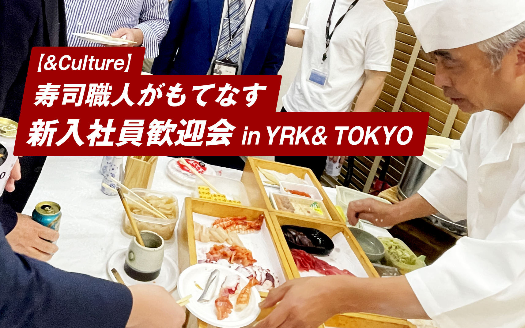 寿司職人がもてなす新入社員歓迎会_イベント会場風景YRK&TOKYO_TOPバナー