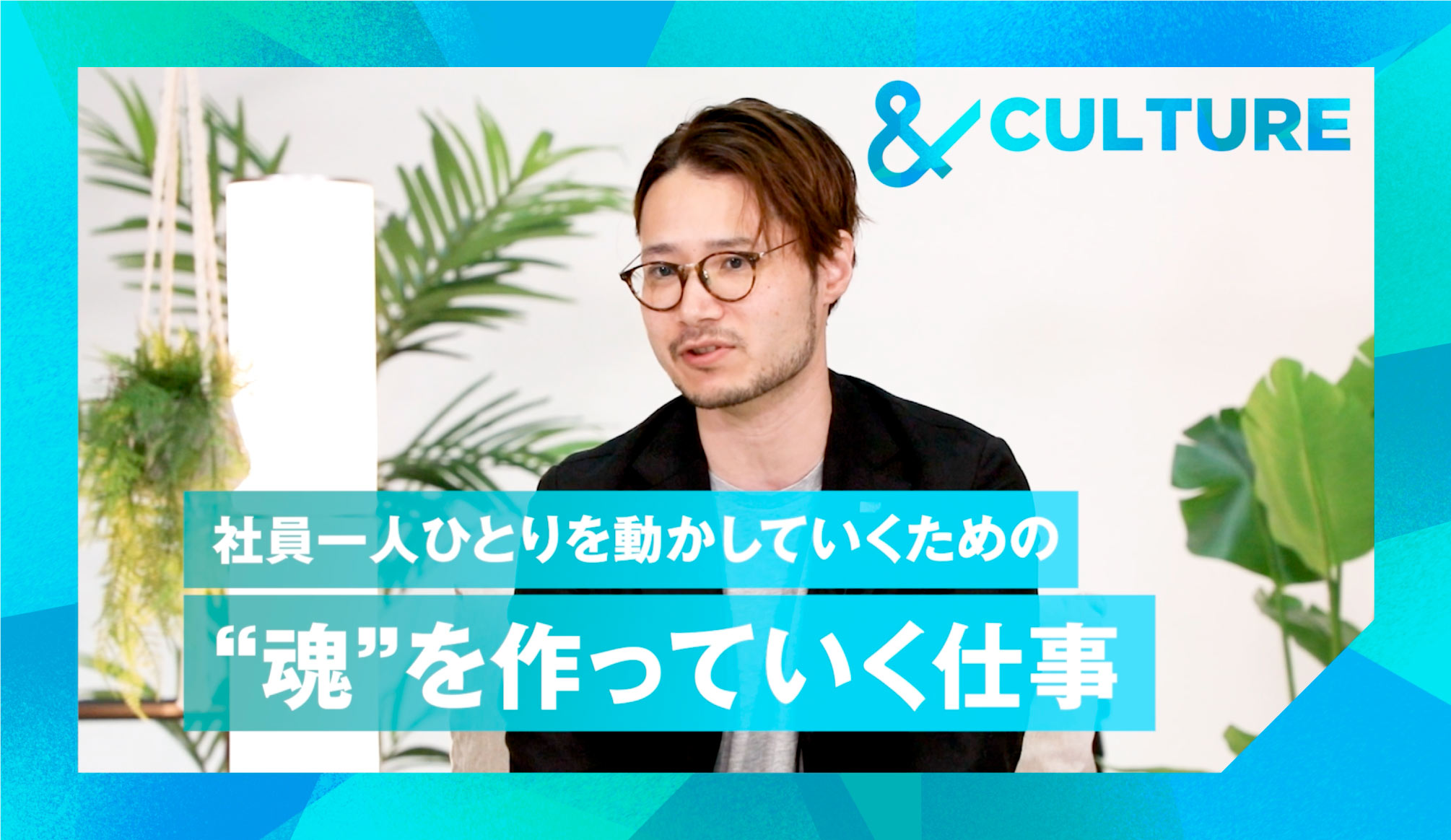 ブランディングとは社員を動かす魂を作っていく仕事_YRK&クリエイティブディレクター二宮康朗