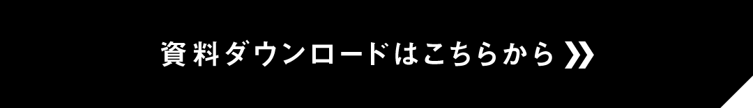 資料ダウンロードはこちらから