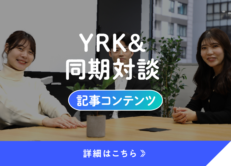 新卒採用サイトリニューアルオープン_YRK&同期対談