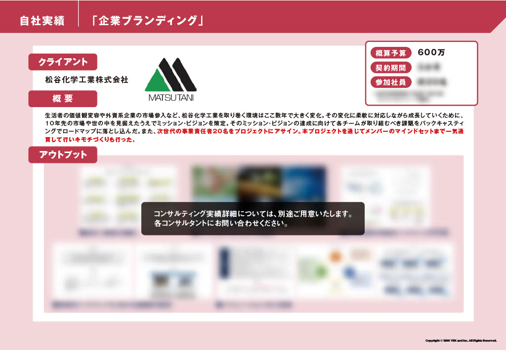 「企業ブランディング」松谷化学工業株式会社