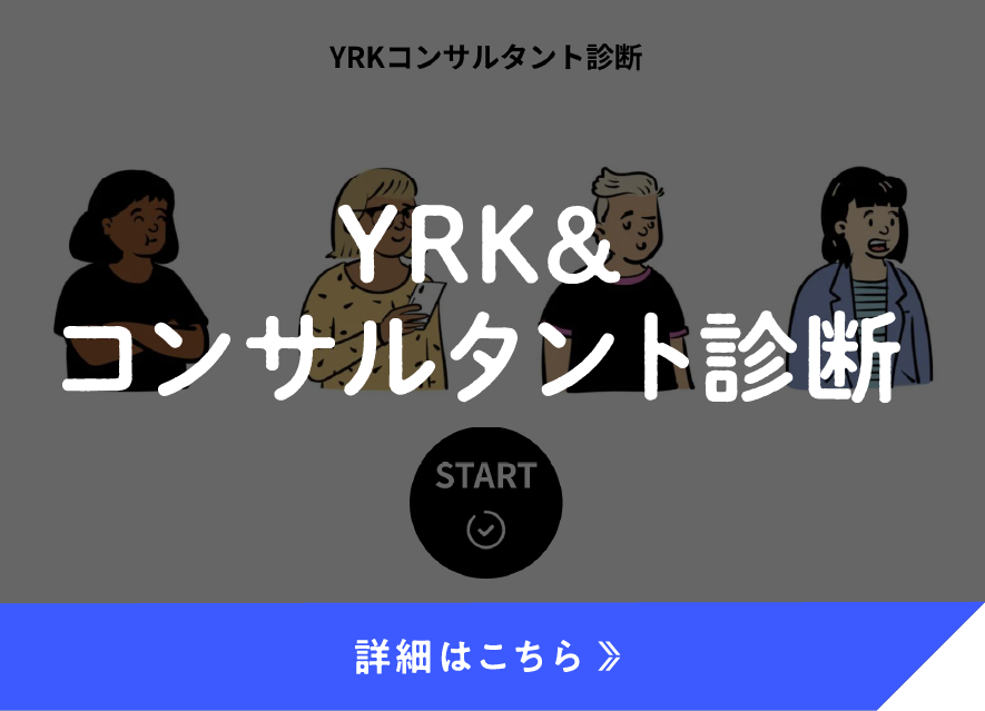 新卒採用サイトリニューアルオープン_YRK&コンサルタント診断