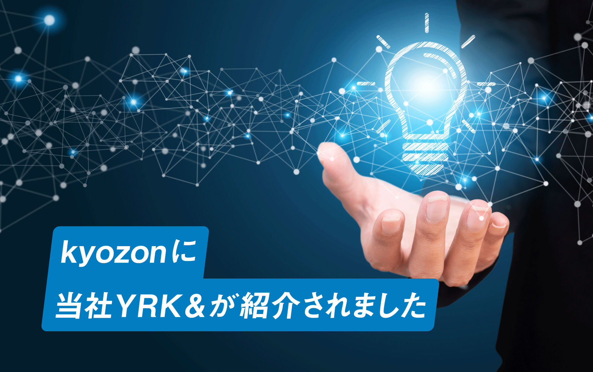 トピックス_「kyozon」に当社YRK＆が紹介されました_TOPバナー（リブランドならYRK&）