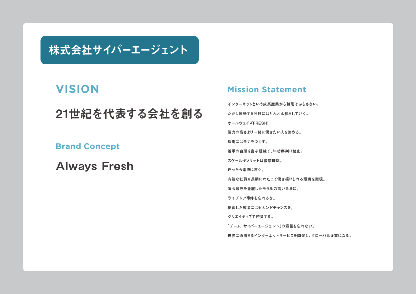 株式会社サイバーエージェントのビジョン＋ブランドコンセプト