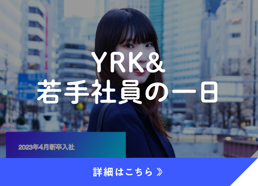 新卒採用サイトリニューアルオープン_YRK&若手社員の一日