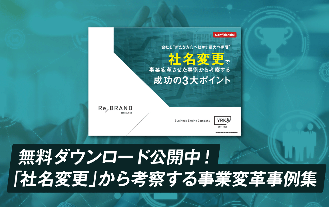 トピックス_無料ダウンロード公開中！「社名変更」から考察する事業変革事例集