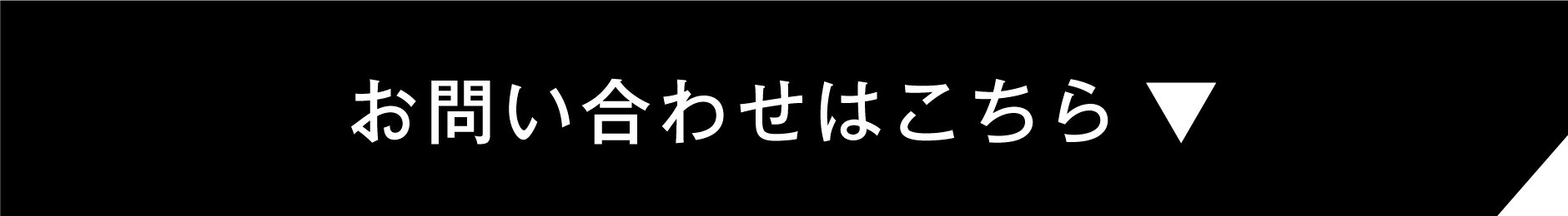 お問い合わせボタン