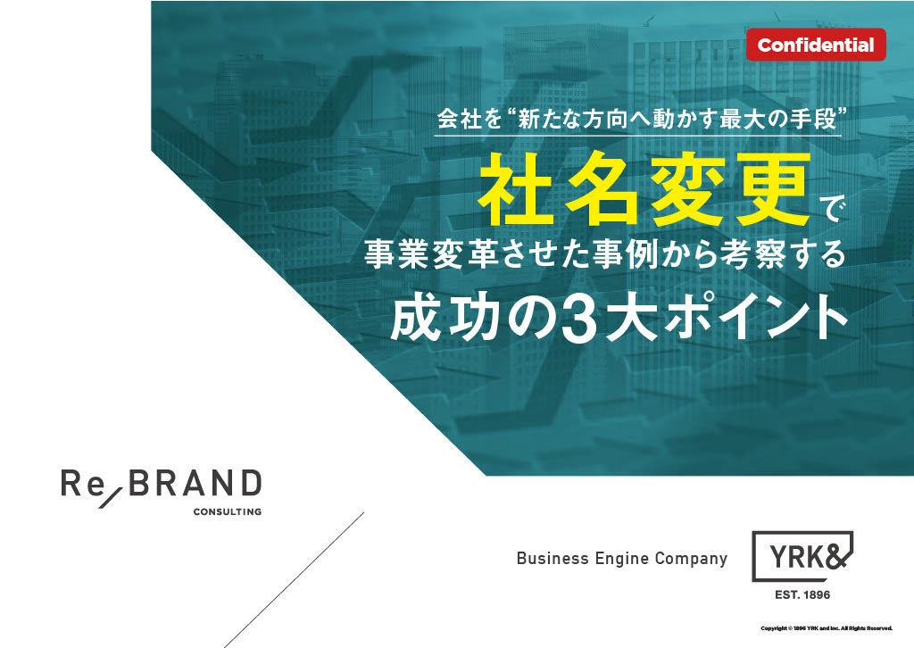 e-book_社名変更で事業変革させた事例から考察する成功の3大ポイント