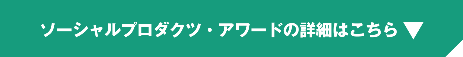 ソーシャルプロダクツアワードの詳細はこちらボタン