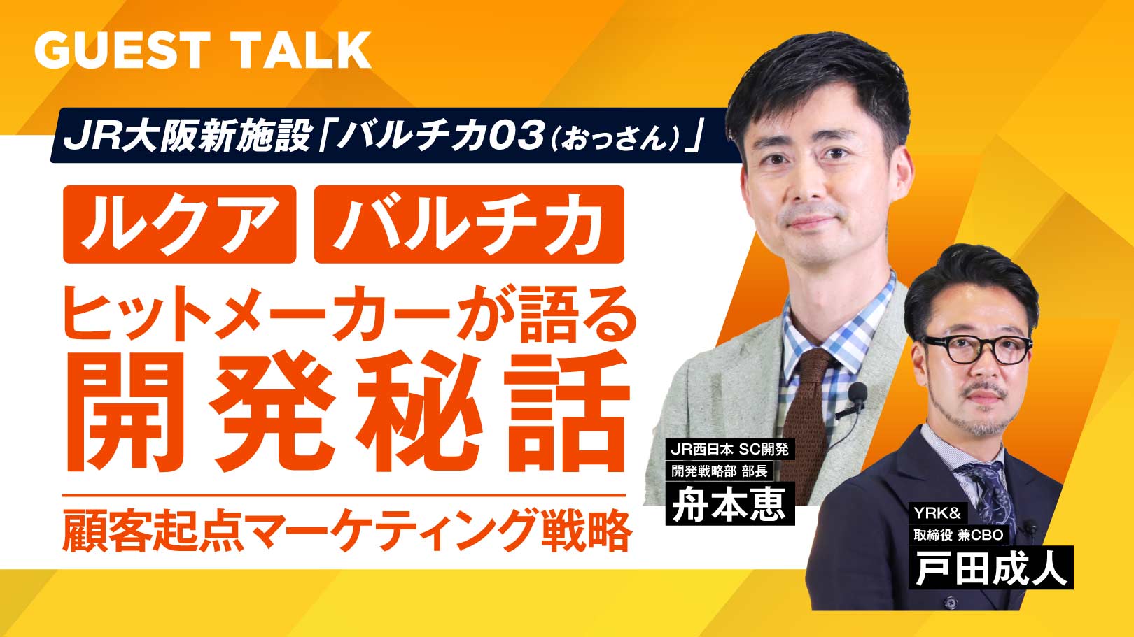 GUESTTALK_顧客起点マーケティング戦略～「ルクア」「バルチカ」のヒットメーカーが語る開発秘話～