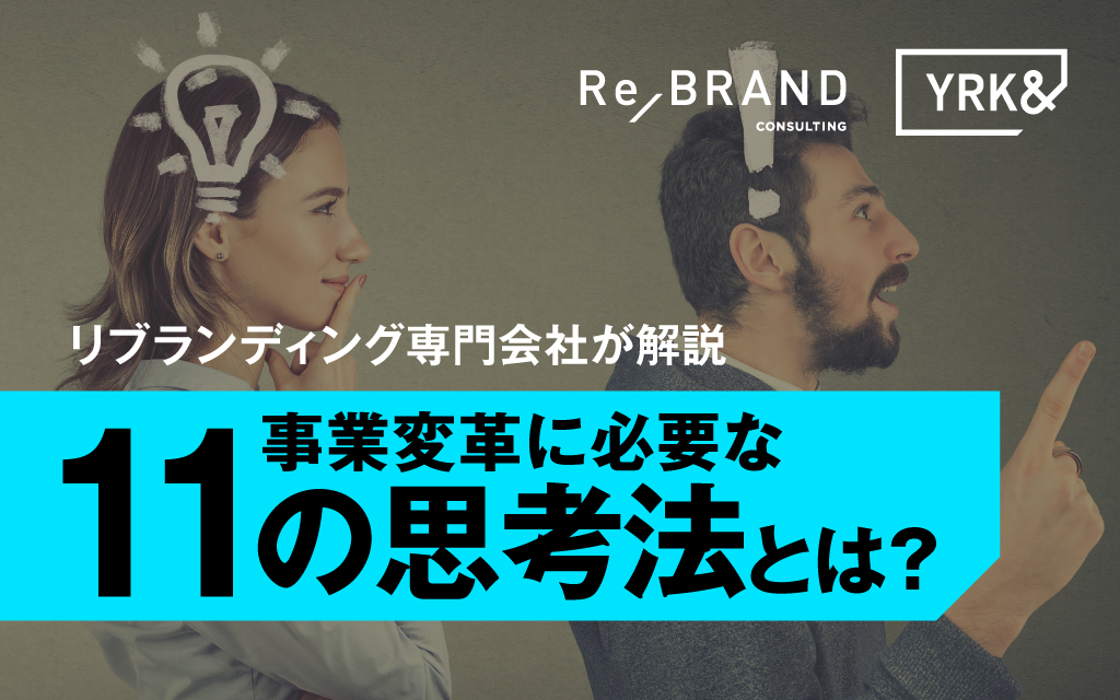 リブランディング専門会社が解説_事業変革に必要な11の思考法とは？