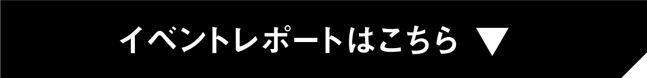 イベントレポートはこちら