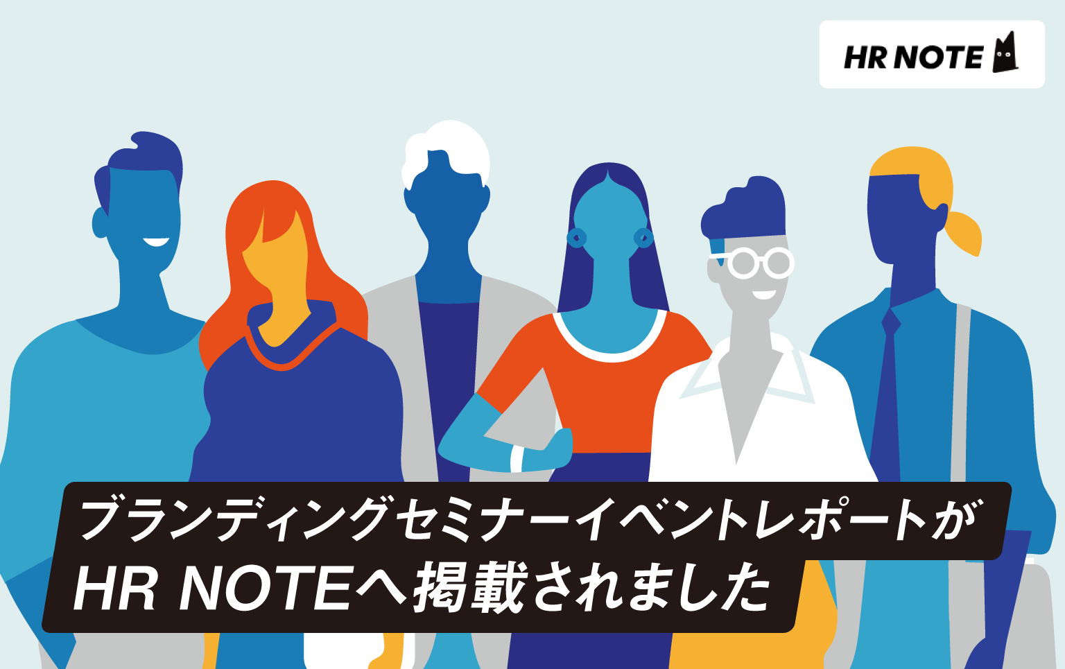 ブランディングセミナーイベントレポートがHRNOTEへ掲載されました