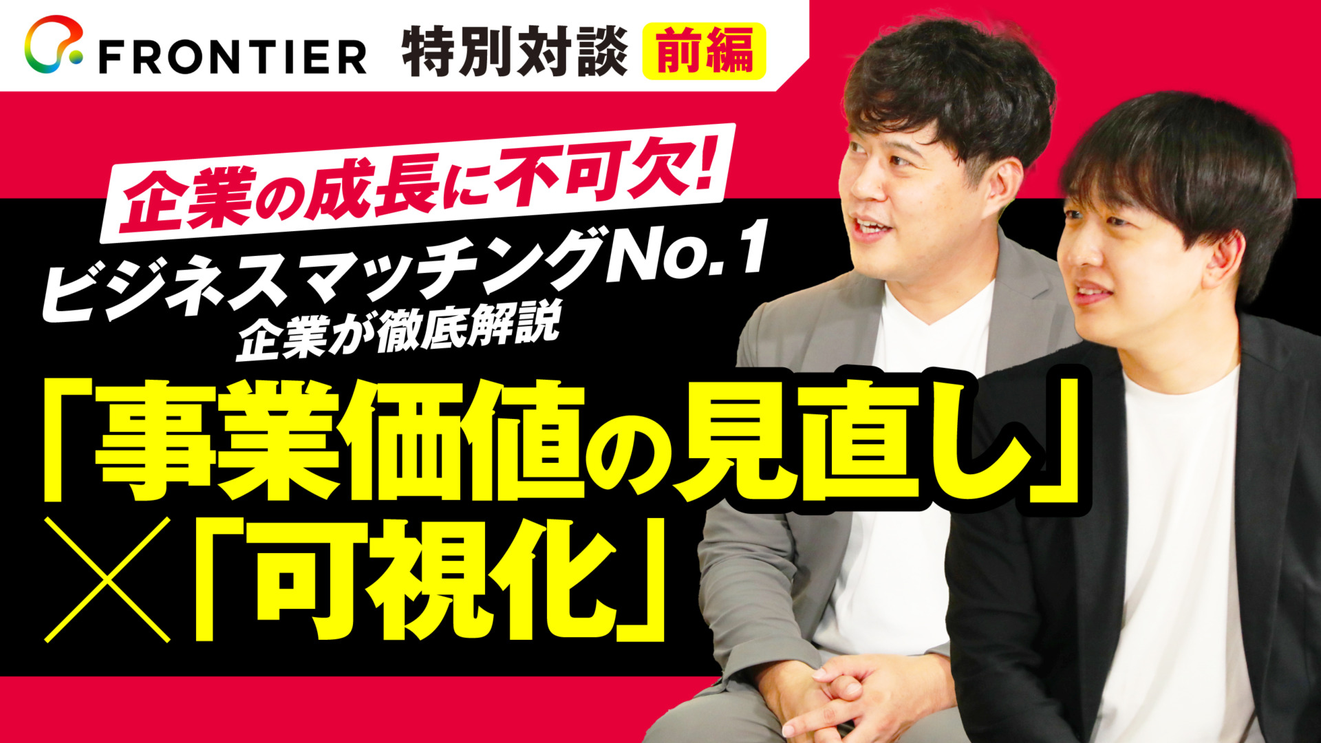 特別対談【前編】ビジネスマッチングNo.1企業が徹底解説「事業価値の見直し」×「可視化」