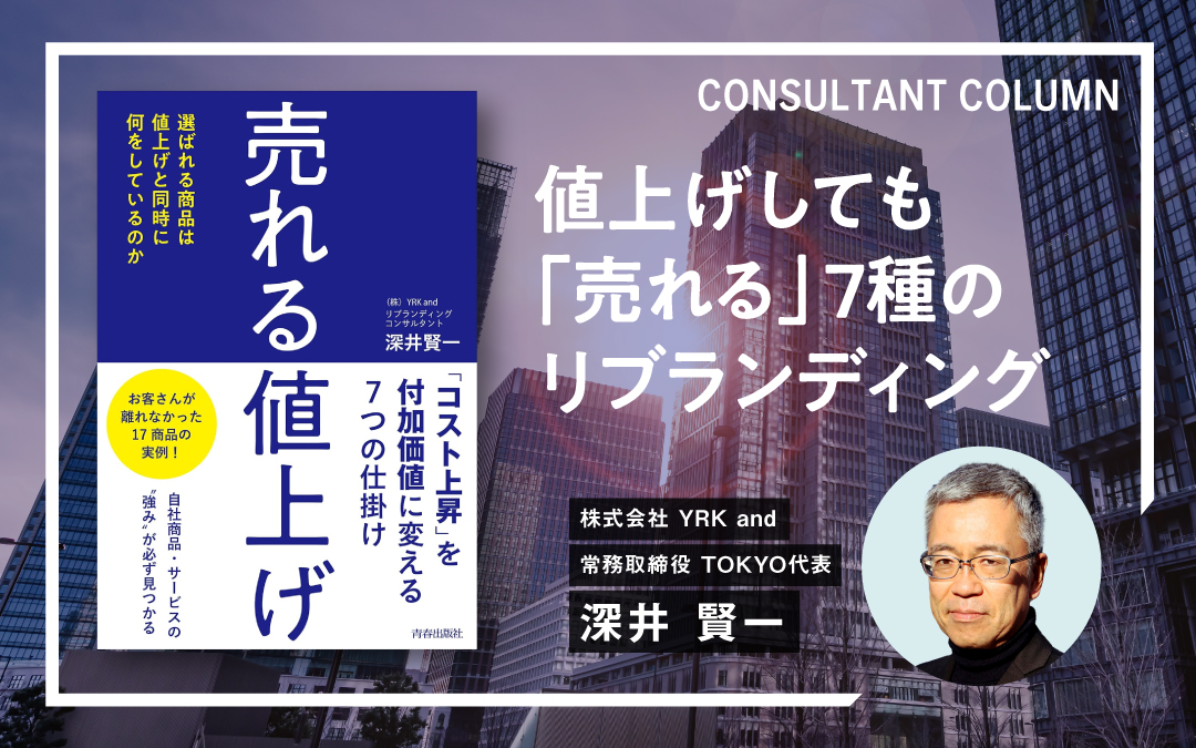 深井賢一_値上げしても「売れる」7種のリブランディング