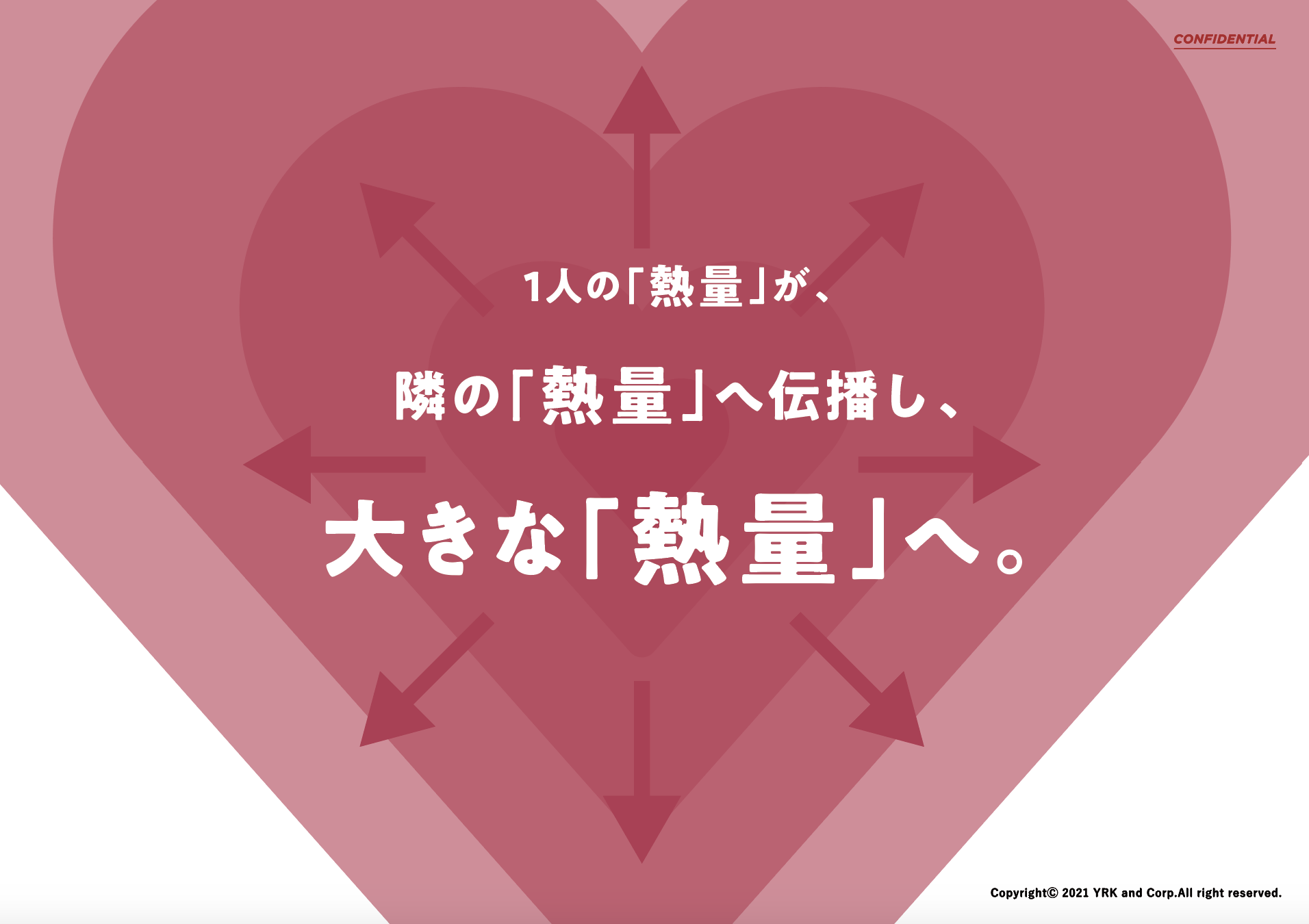 1人の「熱量」が、隣の「熱量」へ伝播し、大きな「熱量」へ。