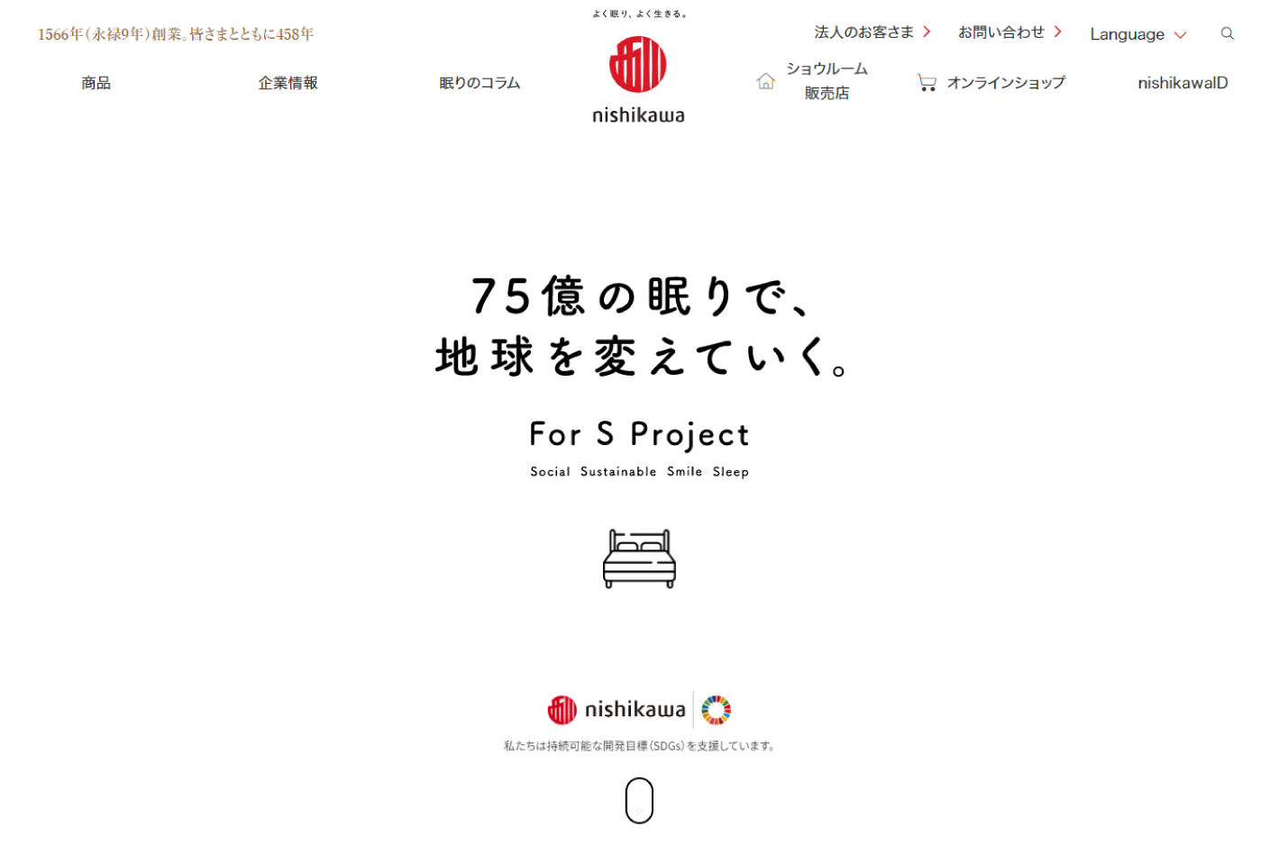 寝具メーカーの西川（株）「For-S-Prject」