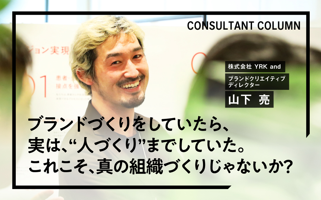 コラム_ブランドづくりをしていたら、実は”人づくり”までしていた。これこそ、損の組織づくりじゃないか？