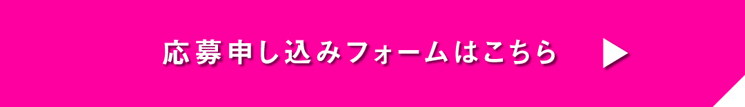 応募申し込みフォームはこちら