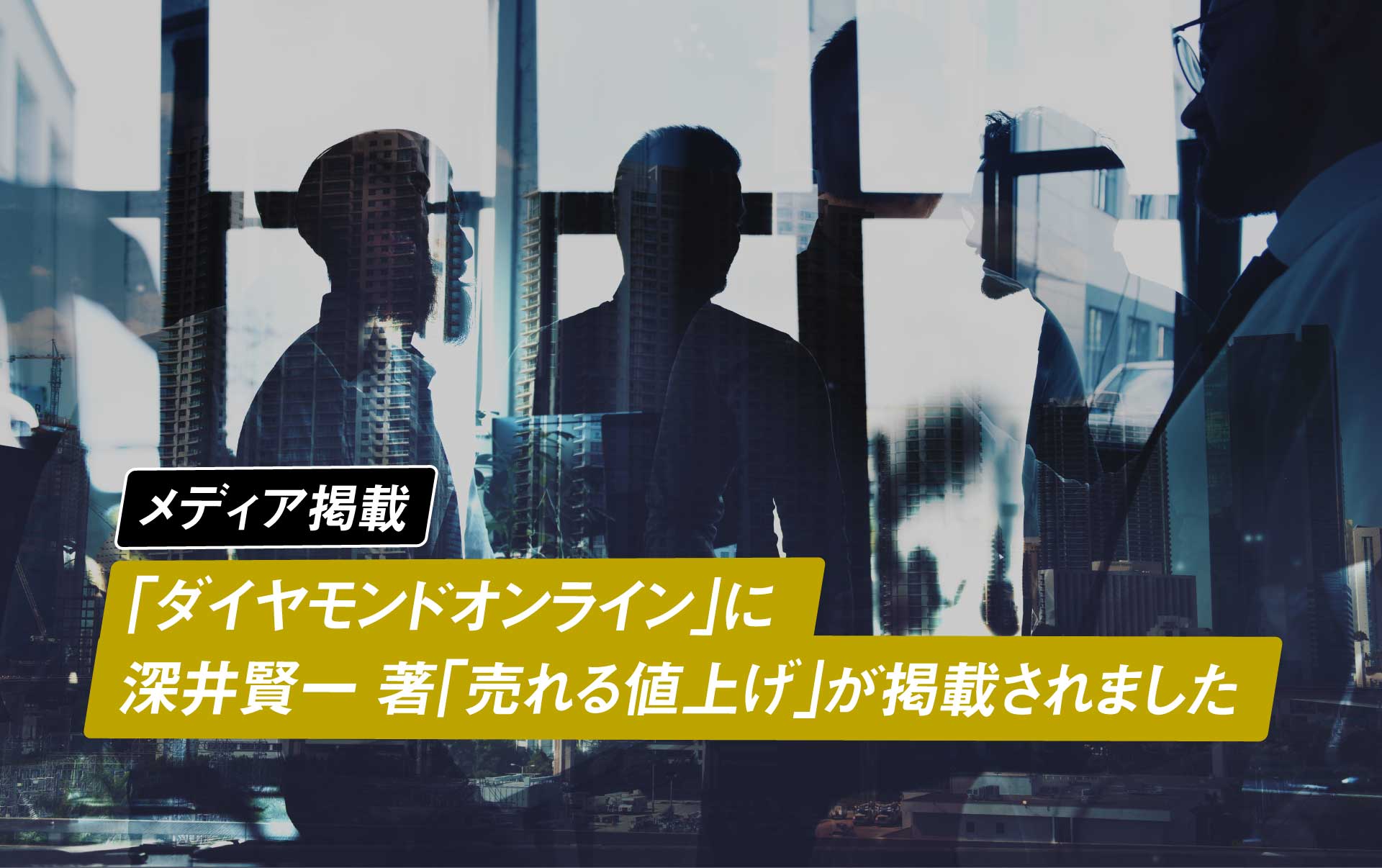 TOPICSダイヤモンドオンラインに売れる値上げが掲載されました