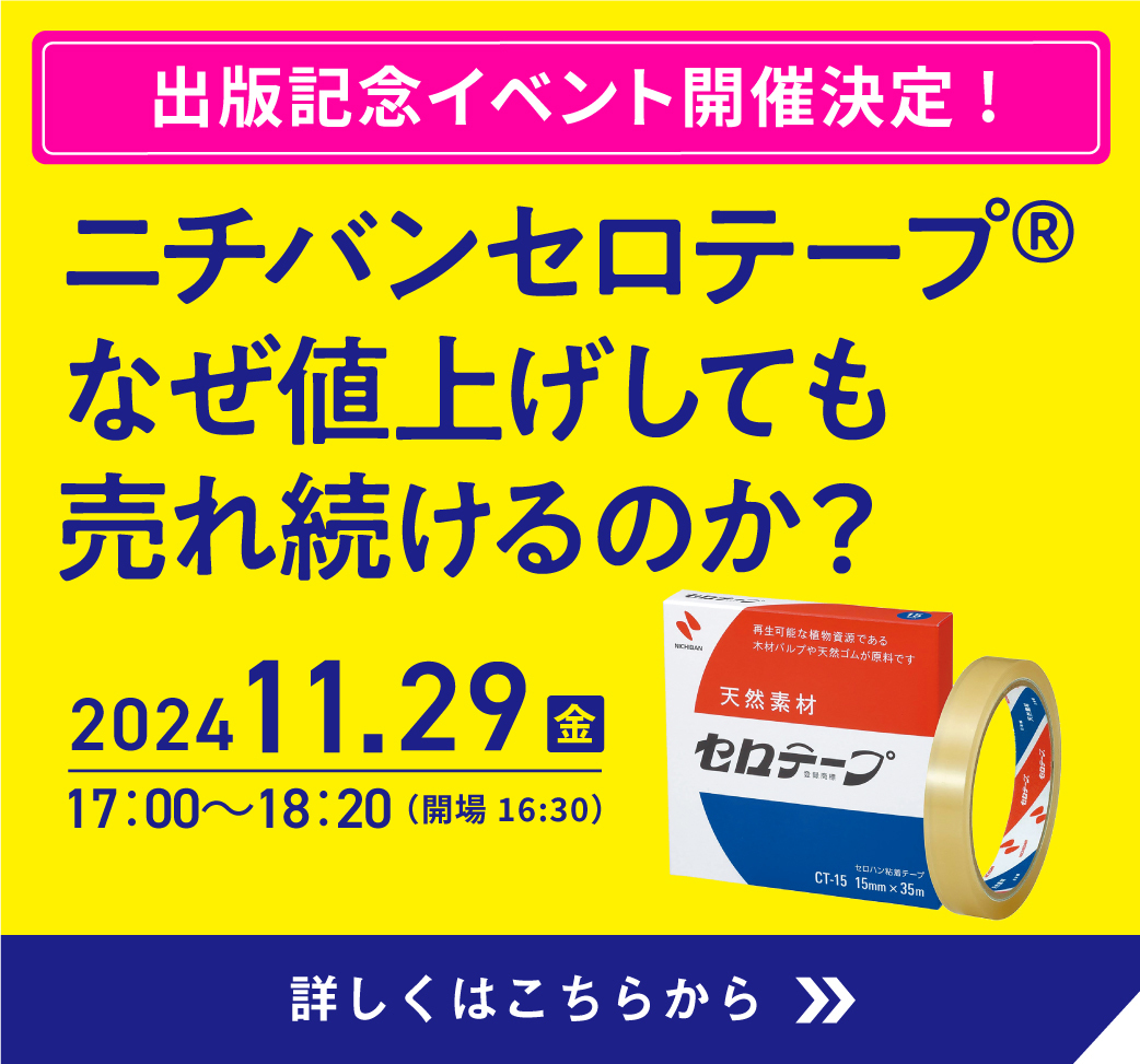 11月29日開催書籍出版記念イベント_ニチバンセロテープはなぜ値上げしても売れ続けるのか？_詳細はこちら