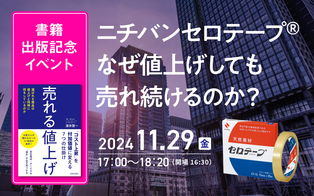 ニチバンセロテープはなぜ値上げしても売れ続けるのか？