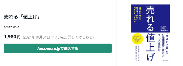 amazonリンク_売れる値上げ