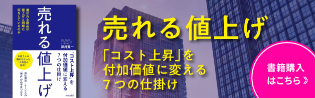 深井賢一_売れる値上げ