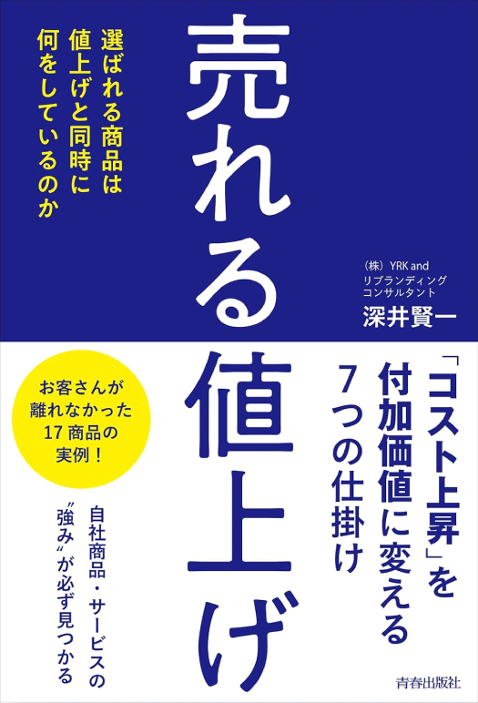 売れる値上げ_深井賢一