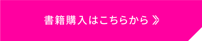 書籍購入はこちらから