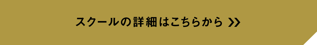 Topics_企業ブランディングスクール詳細はこちらからボタン