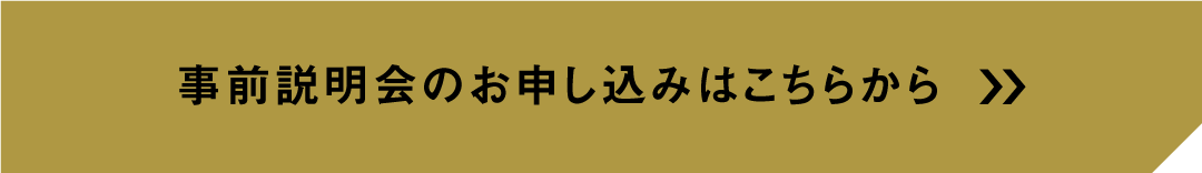 事前説明会はこちらから