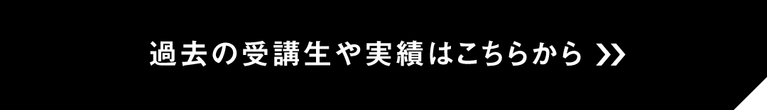 企業リブランディングスクール過去実績はこちら