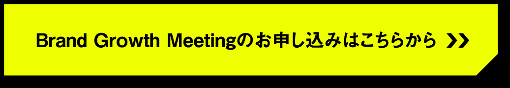 Brand Growth Meetingのお申し込みはこちらから