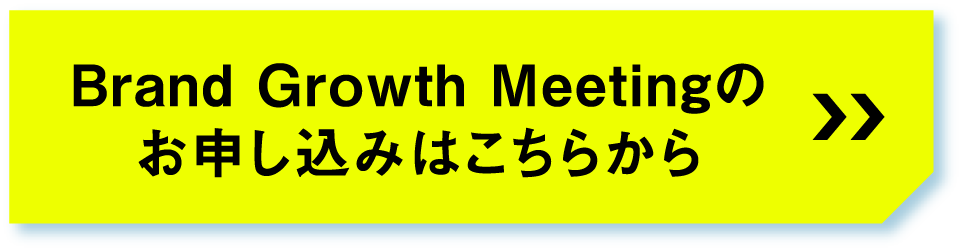 Brand Growth Meetingのお申し込みはこちらからsp