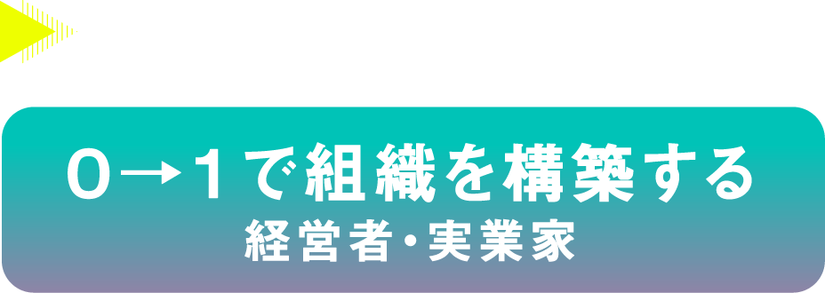 登壇者プロフィール・0→1で組織を構築する経営者・実業家sp