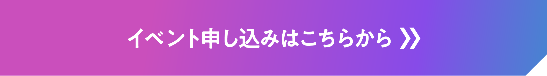 イベント申し込みはこちらから