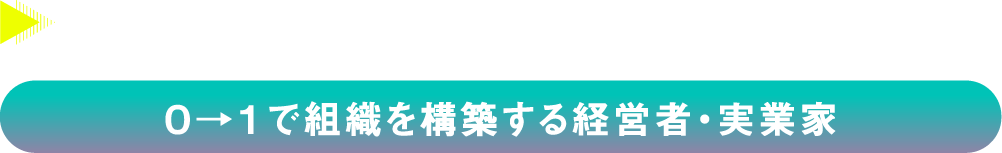 登壇者プロフィール_0→1で組織を構築する経営者・実業家