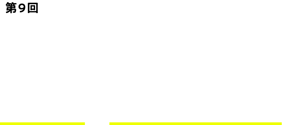 第9回Brand Growth Meeting