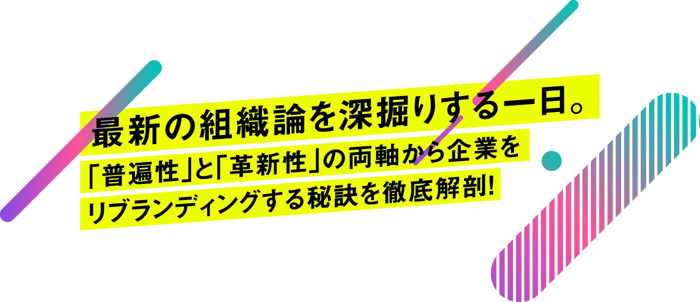 最新の組織論を深掘りする一日。