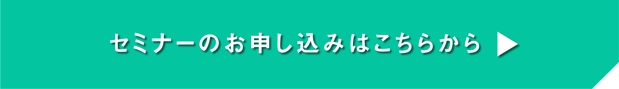 セミナーのお申し込みはこちらから