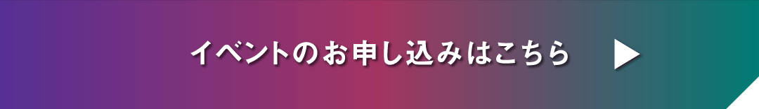 イベントのお申し込みはこちら