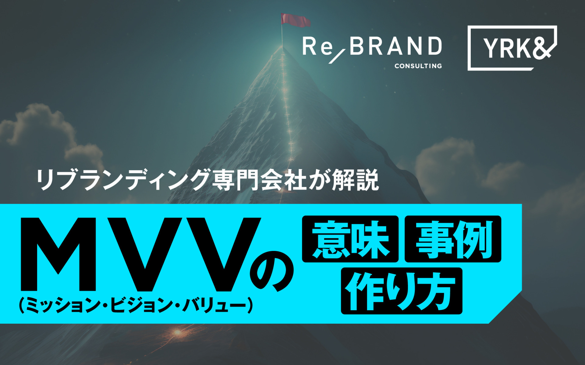 01_TOP_MVV（ミッション・ビジョン・バリュー）の意味・事例・作り方を解説