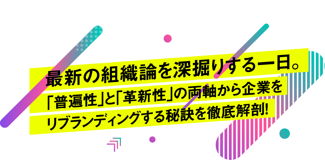 最新の組織論を深掘りする一日。sp