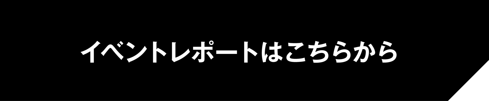 イベントレポートはこちらから