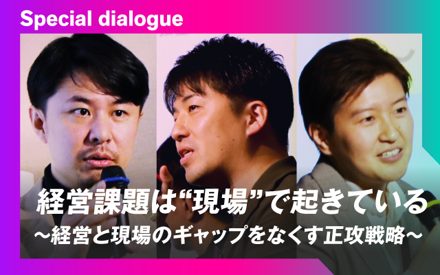 経営課題は現場で起きている経営と現場のギャップをなくす正攻法