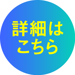 インターン申込_詳細はこちら