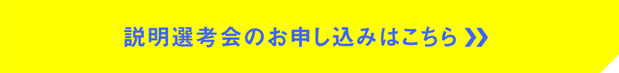 説明選考会のお申し込みはこちら