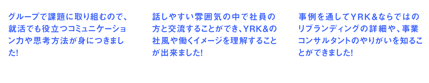 インターンシップ参加者の声